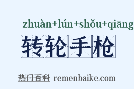 转轮手枪是什么意思的图片
